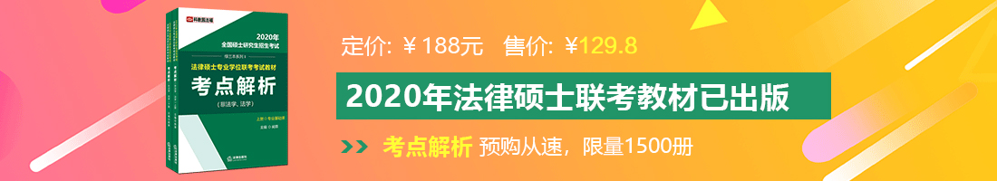 嗯嗯啊啊抽插做爱视频法律硕士备考教材